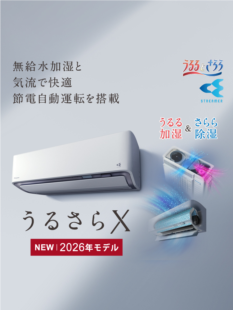 無給水加湿と気流で快適。節電自動運転搭載のフラッグシップモデル「うるさらX」